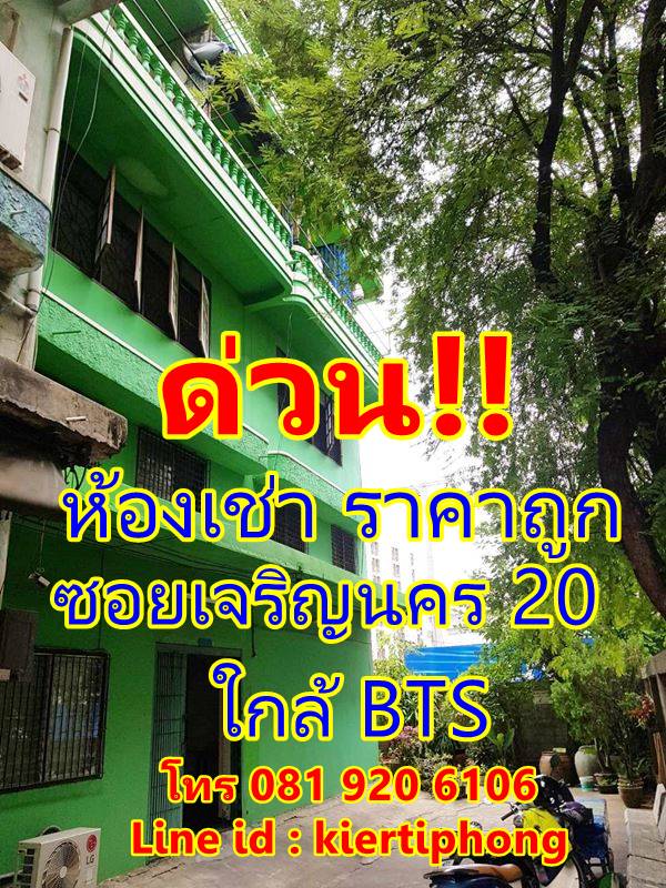 ด่วน!! ห้องเช่า ราคาถูก อพาร์ทเมนท์ หอพัก ซ.เจริญนคร 20 ใกล้ BTS กรุงธนบุรี 2000-2200 ต่อเดือน เท่านั้น